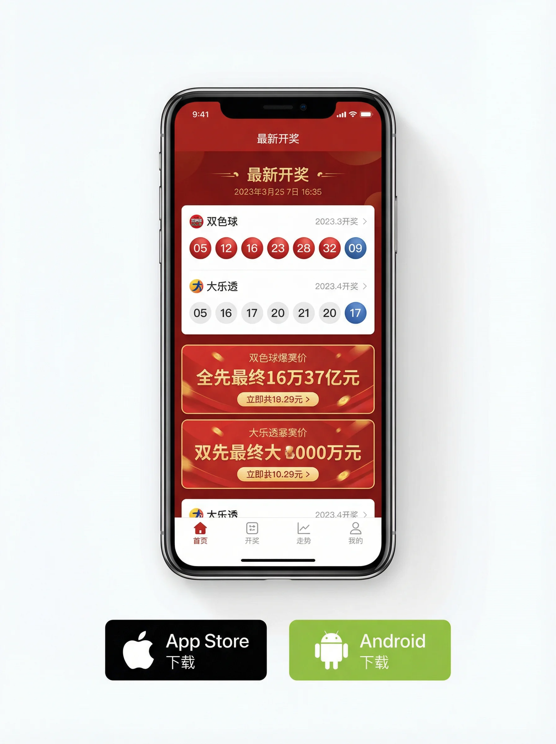 双色球APP下载手机界面展示